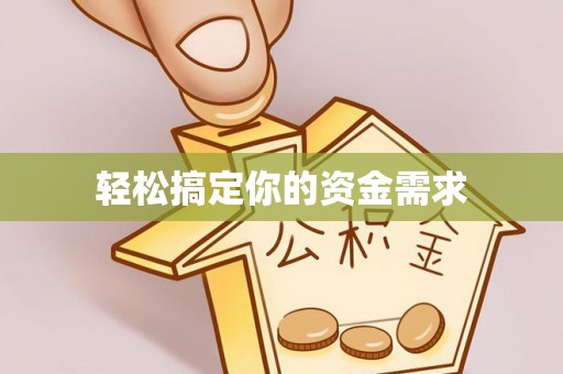 奎文轻松搞定你的资金需求