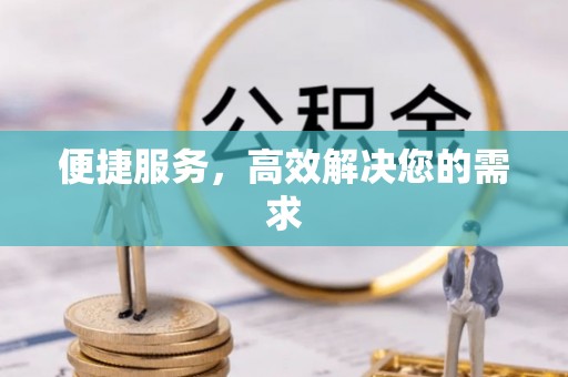 奎文便捷服务，高效解决您的需求