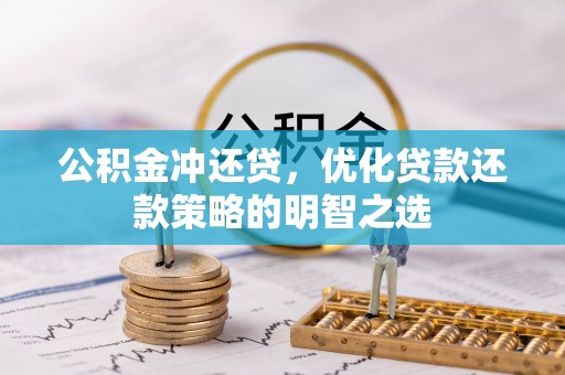 奎文公积金冲还贷，优化贷款还款策略的明智之选