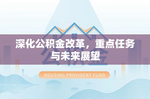 奎文深化公积金改革，重点任务与未来展望