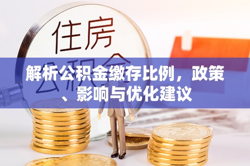 奎文解析公积金缴存比例，政策、影响与优化建议