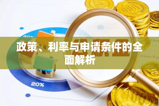 奎文政策、利率与申请条件的全面解析