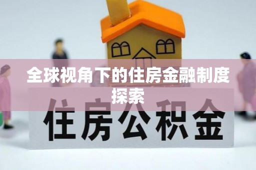 奎文全球视角下的住房金融制度探索