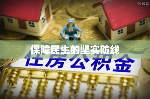 奎文保障民生的坚实防线