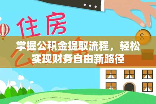 奎文掌握公积金提取流程，轻松实现财务自由新路径