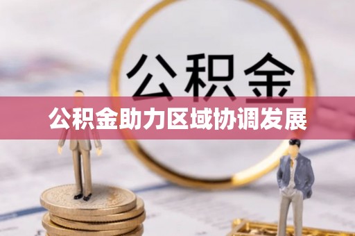奎文公积金助力区域协调发展