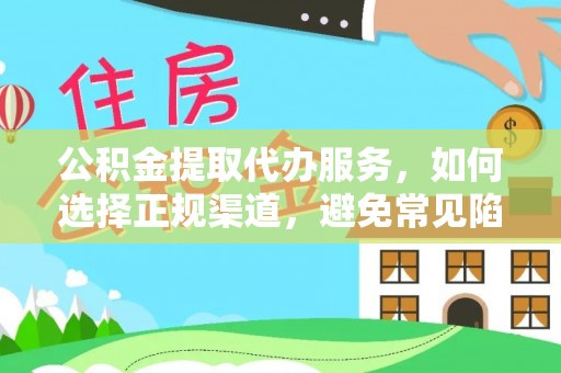 奎文公积金提取代办服务，如何选择正规渠道，避免常见陷阱