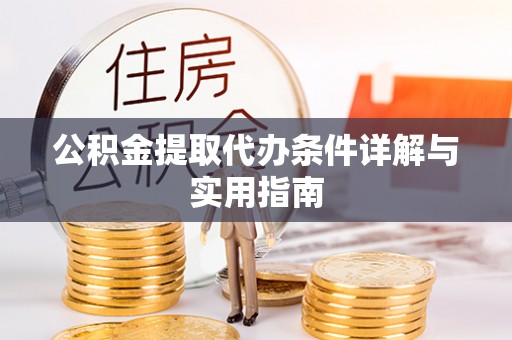 奎文公积金提取代办条件详解与实用指南
