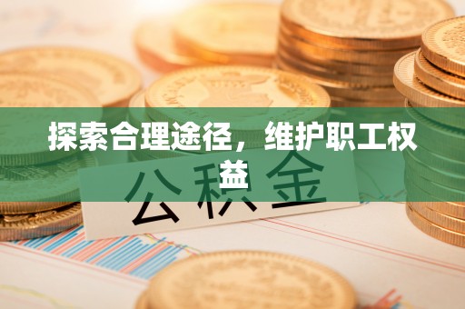 奎文探索合理途径，维护职工权益