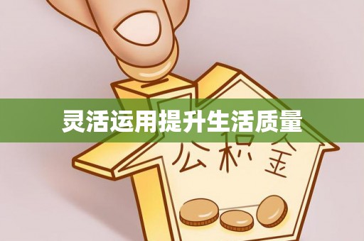 奎文灵活运用提升生活质量
