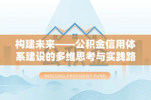 奎文构建未来——公积金信用体系建设的多维思考与实践路径