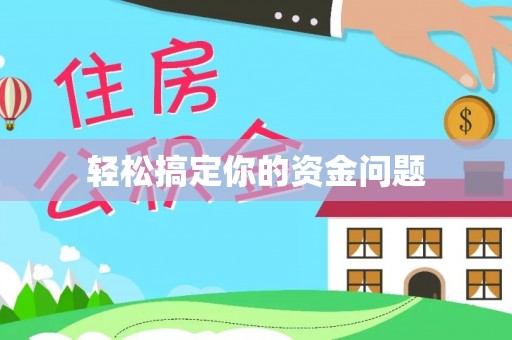 奎文轻松搞定你的资金问题