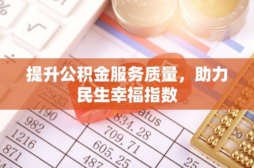 奎文提升公积金服务质量，助力民生幸福指数