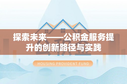 奎文探索未来——公积金服务提升的创新路径与实践
