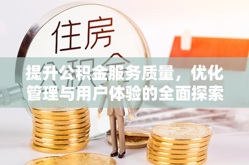奎文提升公积金服务质量，优化管理与用户体验的全面探索