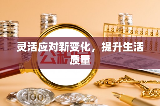 奎文灵活应对新变化，提升生活质量
