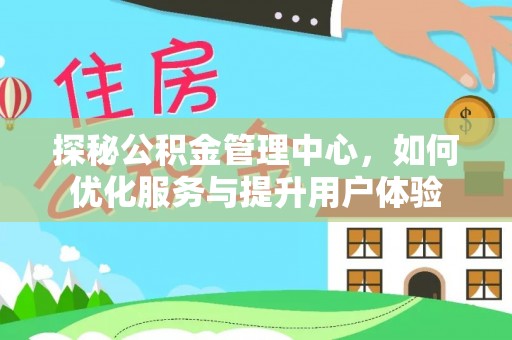 奎文探秘公积金管理中心，如何优化服务与提升用户体验