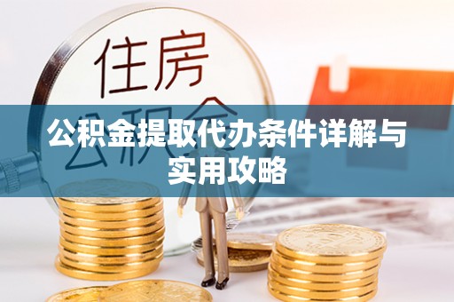 奎文公积金提取代办条件详解与实用攻略