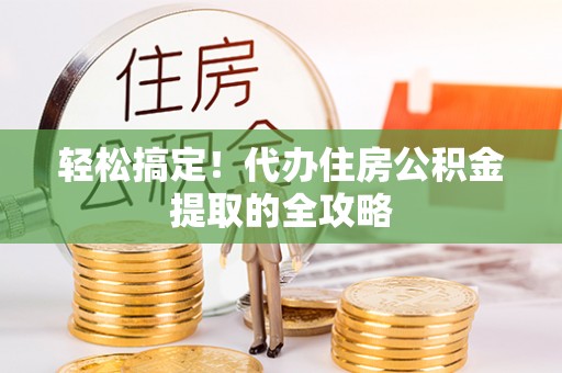 奎文轻松搞定！代办住房公积金提取的全攻略