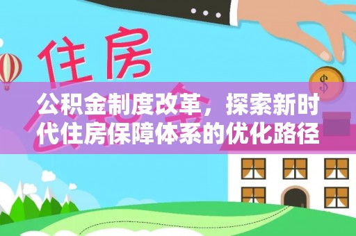 奎文公积金制度改革，探索新时代住房保障体系的优化路径