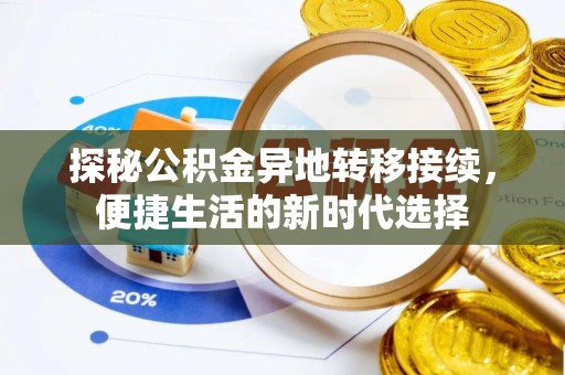奎文探秘公积金异地转移接续，便捷生活的新时代选择