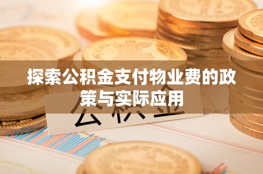 奎文探索公积金支付物业费的政策与实际应用