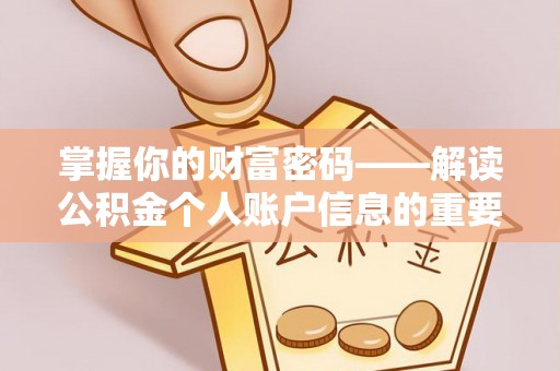 奎文掌握你的财富密码——解读公积金个人账户信息的重要性