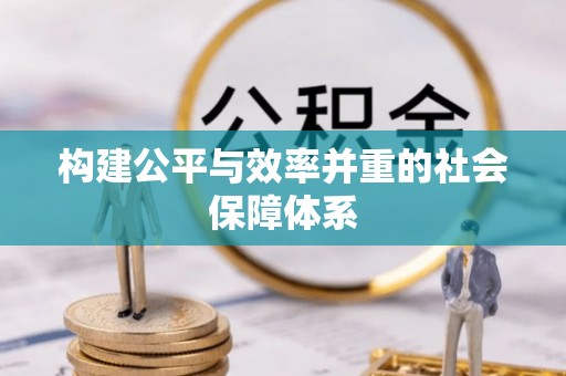 奎文构建公平与效率并重的社会保障体系