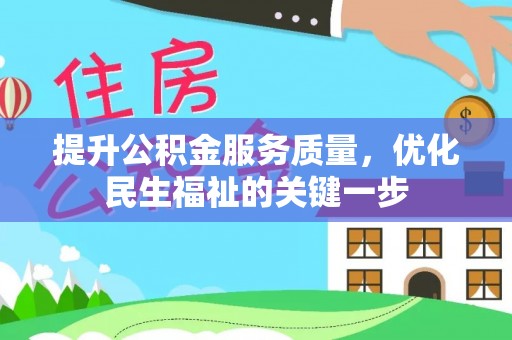 奎文提升公积金服务质量，优化民生福祉的关键一步