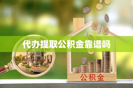 奎文代办提取公积金靠谱吗