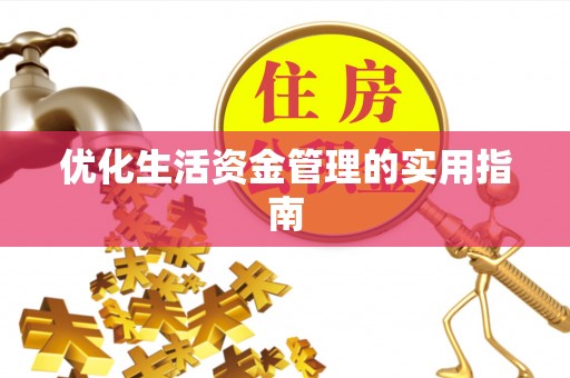 奎文优化生活资金管理的实用指南