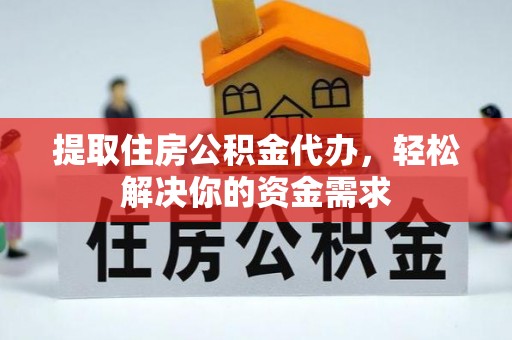 奎文提取住房公积金代办，轻松解决你的资金需求