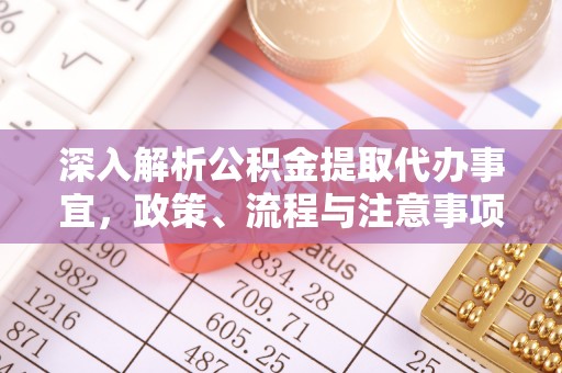 奎文深入解析公积金提取代办事宜，政策、流程与注意事项全攻略