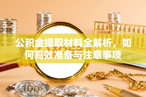 奎文公积金提取材料全解析，如何高效准备与注意事项