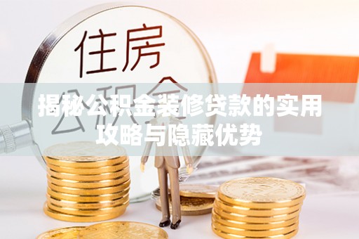 奎文揭秘公积金装修贷款的实用攻略与隐藏优势