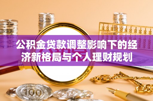 奎文公积金贷款调整影响下的经济新格局与个人理财规划