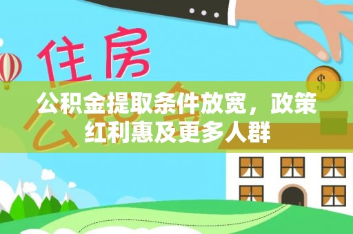 奎文公积金提取条件放宽，政策红利惠及更多人群