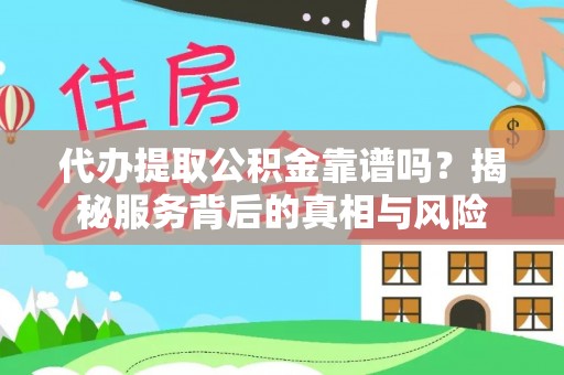 奎文代办提取公积金靠谱吗？揭秘服务背后的真相与风险
