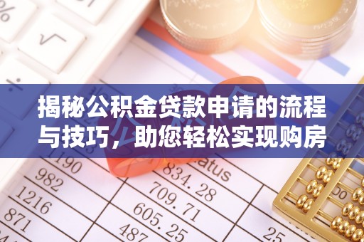 奎文揭秘公积金贷款申请的流程与技巧，助您轻松实现购房梦