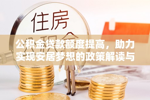 奎文公积金贷款额度提高，助力实现安居梦想的政策解读与未来展望