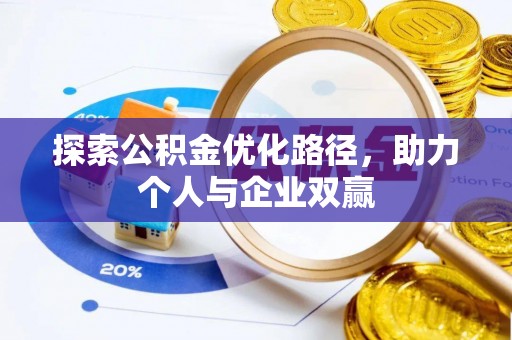 奎文探索公积金优化路径，助力个人与企业双赢