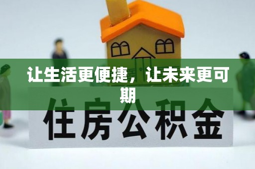 奎文让生活更便捷，让未来更可期