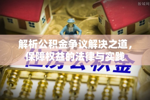 奎文解析公积金争议解决之道，保障权益的法律与实践