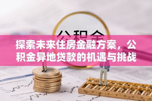 奎文探索未来住房金融方案，公积金异地贷款的机遇与挑战