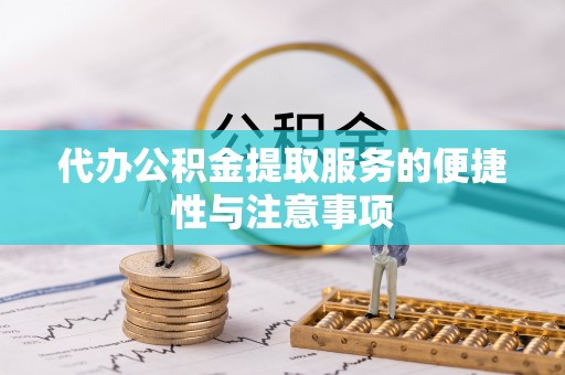 奎文代办公积金提取服务的便捷性与注意事项