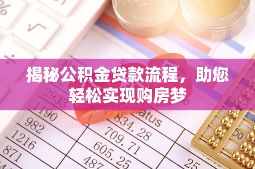 奎文揭秘公积金贷款流程，助您轻松实现购房梦