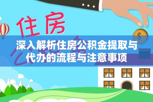 奎文深入解析住房公积金提取与代办的流程与注意事项