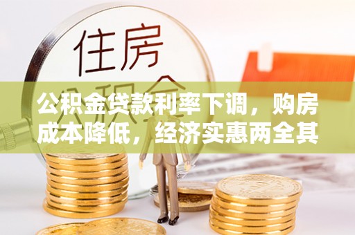 奎文公积金贷款利率下调，购房成本降低，经济实惠两全其美