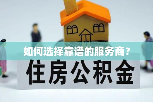 奎文如何选择靠谱的服务商？