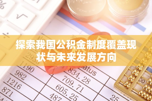 奎文探索我国公积金制度覆盖现状与未来发展方向